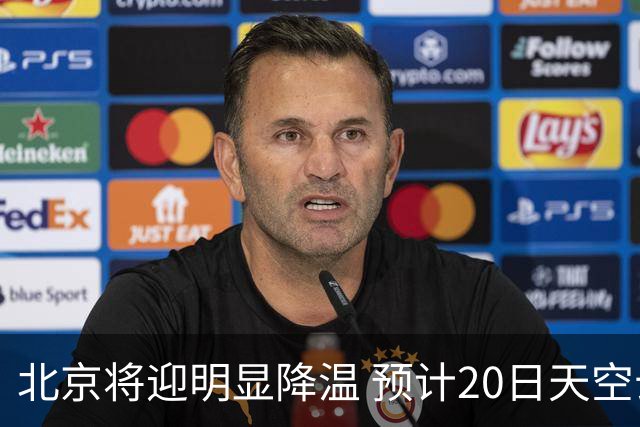 北京将迎明显降温 预计20日天空云量增多山区有弱降水