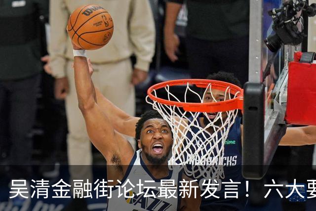 吴清金融街论坛最新发言！六大要点抢先看