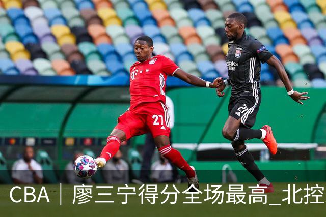 CBA｜廖三宁得分全场最高 北控未能赢得主场开门红
